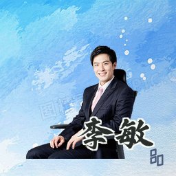 李敏