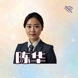 陈华
