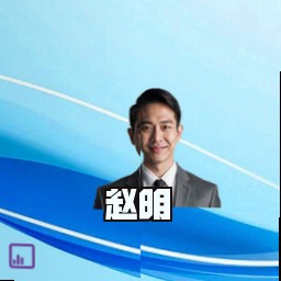 赵明