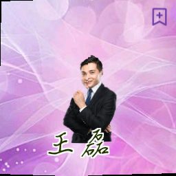王磊